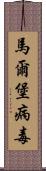 馬爾堡病毒 Scroll