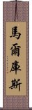 馬爾庫斯 Scroll