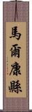 馬爾康縣 Scroll