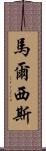 Marcisz Scroll