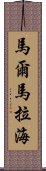 馬爾馬拉海 Scroll