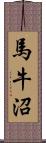 馬牛沼 Scroll