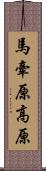 馬牽原高原 Scroll