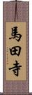 馬田寺 Scroll