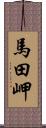 馬田岬 Scroll