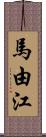 馬由江 Scroll