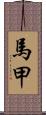 馬甲 Scroll