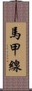 馬甲線 Scroll