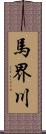 馬界川 Scroll