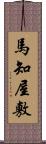 馬知屋敷 Scroll