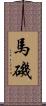 馬磯 Scroll