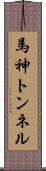 馬神トンネル Scroll