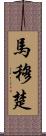 馬穆楚 Scroll