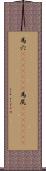 馬穴(ateji)(rK) Scroll