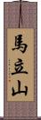 馬立山 Scroll