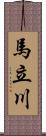 馬立川 Scroll