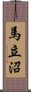 馬立沼 Scroll