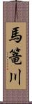 馬篭川 Scroll