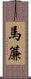 馬簾 Scroll