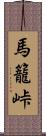 馬籠峠 Scroll