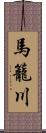 馬籠川 Scroll