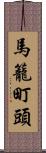 馬籠町頭 Scroll