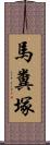 馬糞塚 Scroll