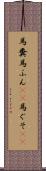 馬糞 Scroll
