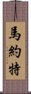 馬約特 Scroll