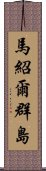 馬紹爾群島 Scroll