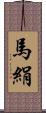 馬絹 Scroll