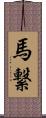 馬繋 Scroll