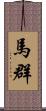 馬群 Scroll