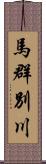 馬群別川 Scroll