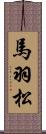 馬羽松 Scroll