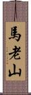 馬老山 Scroll