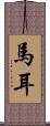 馬耳 Scroll