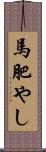 馬肥やし Scroll