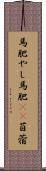 馬肥やし Scroll
