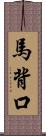 馬背口 Scroll