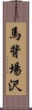 馬背場沢 Scroll