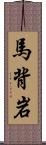 馬背岩 Scroll