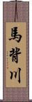 馬背川 Scroll