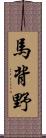 馬背野 Scroll