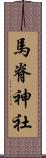 馬脊神社 Scroll