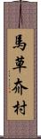 馬草夼村 Scroll