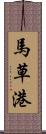 馬草港 Scroll