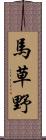 馬草野 Scroll