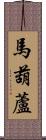 馬葫蘆 Scroll