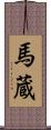 馬蔵 Scroll